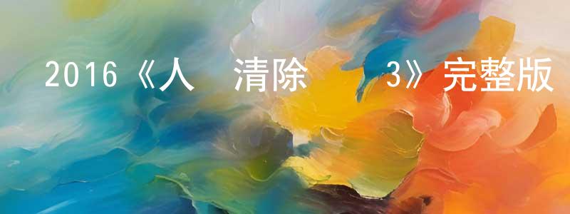 蔡德光發布2016《人類清除計劃3》完整版電影/在線觀看/百度云-美劇天堂